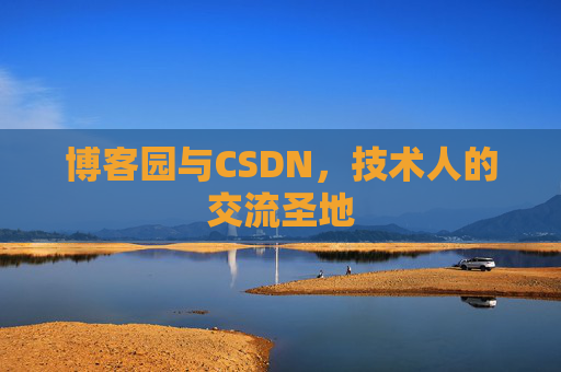博客园与CSDN,技术人的交流圣地
